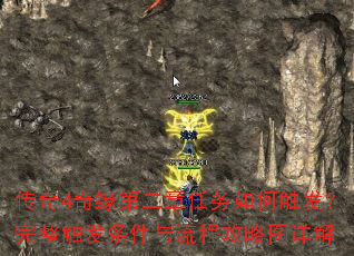 传奇4奇缘第二章任务如何触发?完整触发条件与流程攻略图详解 传奇4奇缘第二章任务如何触发?完整触发条件与流程攻略图详解