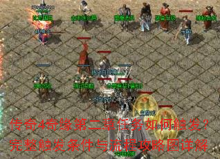 传奇4奇缘第二章任务如何触发?完整触发条件与流程攻略图详解 传奇4奇缘第二章任务如何触发?完整触发条件与流程攻略图详解