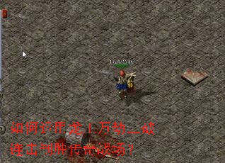 如何运用龙王万劫三破连击制胜传奇战场? 如何运用龙王万劫三破连击制胜传奇战场?
