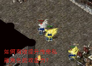 如何有效提升传奇私服角色的攻击力? 如何有效提升传奇私服角色的攻击力?