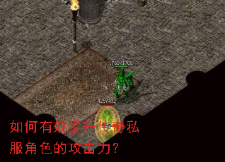 如何有效提升传奇私服角色的攻击力? 如何有效提升传奇私服角色的攻击力?