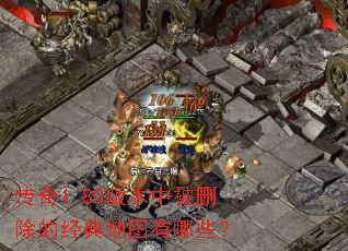 ����1.80�汾�б�ɾ���ľ����ͼ����Щ��