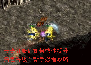 传奇开服后如何快速提升角色等级?新手必看攻略 传奇开服后如何快速提升角色等级?新手必看攻略