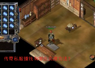 传奇私服赚钱有哪些实用方法? 传奇私服赚钱有哪些实用方法?