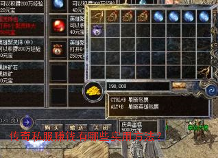 传奇私服赚钱有哪些实用方法? 传奇私服赚钱有哪些实用方法?