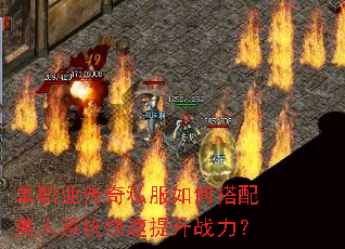 单职业传奇私服如何搭配美人系统快速提升战力? 单职业传奇私服如何搭配美人系统快速提升战力?
