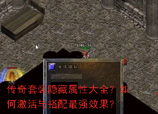 传奇套装隐藏属性大全?如何激活与搭配最强效果? 传奇套装隐藏属性大全?如何激活与搭配最强效果?