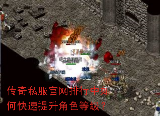 传奇私服官网排行中如何快速提升角色等级? 传奇私服官网排行中如何快速提升角色等级?