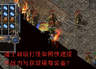 道士越级打怪如何快速提升战力与获取稀有装备? 道士越级打怪如何快速提升战力与获取稀有装备?