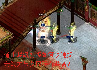 道士越级打怪如何快速提升战力与获取稀有装备? 道士越级打怪如何快速提升战力与获取稀有装备?