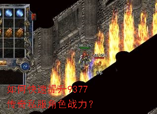 如何快速提升9377传奇私服角色战力? 如何快速提升9377传奇私服角色战力?