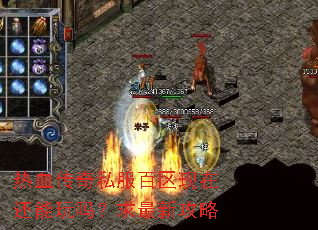 热血传奇私服百区现在还能玩吗?求最新攻略 热血传奇私服百区现在还能玩吗?求最新攻略
