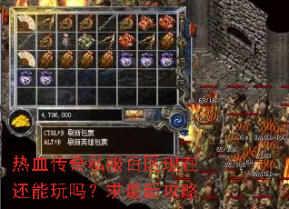 热血传奇私服百区现在还能玩吗?求最新攻略 热血传奇私服百区现在还能玩吗?求最新攻略