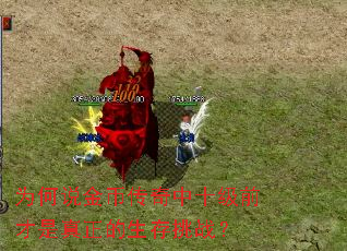 为何说金币传奇中十级前才是真正的生存挑战? 为何说金币传奇中十级前才是真正的生存挑战?
