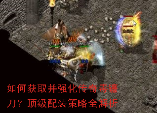 如何获取并强化传奇毒镰刀?顶级配装策略全解析 如何获取并强化传奇毒镰刀?顶级配装策略全解析