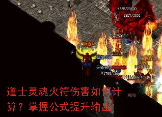 道士灵魂火符伤害如何计算?掌握公式提升输出 道士灵魂火符伤害如何计算?掌握公式提升输出