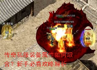 传奇私服装备属性如何取舍?新手必看攻略解析 传奇私服装备属性如何取舍?新手必看攻略解析