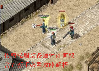 传奇私服装备属性如何取舍?新手必看攻略解析 传奇私服装备属性如何取舍?新手必看攻略解析