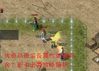 传奇私服装备属性如何取舍?新手必看攻略解析 传奇私服装备属性如何取舍?新手必看攻略解析