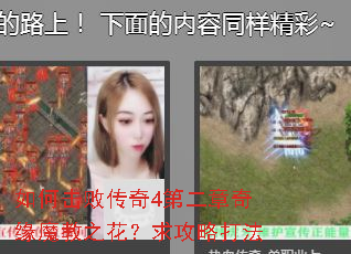如何击败传奇4第二章奇缘魔教之花?求攻略打法 如何击败传奇4第二章奇缘魔教之花?求攻略打法