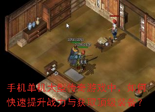 手机单机大型传奇游戏中,如何快速提升战力与获取顶级装备? 手机单机大型传奇游戏中,如何快速提升战力与获取顶级装备?