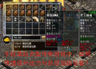 手机单机大型传奇游戏中,如何快速提升战力与获取顶级装备? 手机单机大型传奇游戏中,如何快速提升战力与获取顶级装备?