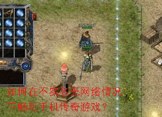 如何在不实名无网络情况下畅玩手机传奇游戏? 如何在不实名无网络情况下畅玩手机传奇游戏?