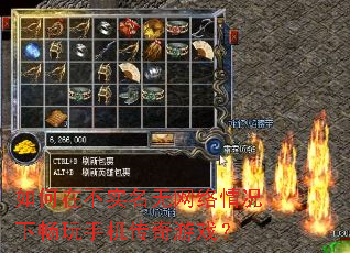 如何在不实名无网络情况下畅玩手机传奇游戏? 如何在不实名无网络情况下畅玩手机传奇游戏?