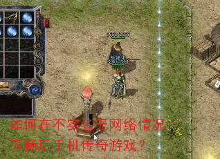 如何在不实名无网络情况下畅玩手机传奇游戏? 如何在不实名无网络情况下畅玩手机传奇游戏?
