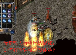 传奇散人行会玩法揭秘:如何打造独特江湖体验? 传奇散人行会玩法揭秘:如何打造独特江湖体验?