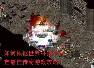 如何根据世界杯排名制定最佳传奇游戏攻略? 如何根据世界杯排名制定最佳传奇游戏攻略?