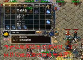 传奇私服网站无法访问时,如何获取最新游戏攻略与资源? 传奇私服网站无法访问时,如何获取最新游戏攻略与资源?