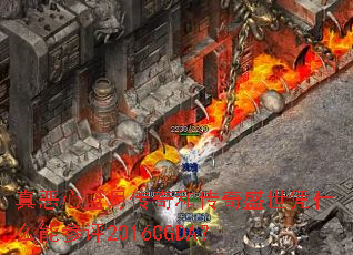 真恶心蓝月传奇和传奇盛世凭什么能参评2016CGDA? 真恶心蓝月传奇和传奇盛世凭什么能参评2016CGDA?