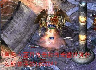 真恶心蓝月传奇和传奇盛世凭什么能参评2016CGDA? 真恶心蓝月传奇和传奇盛世凭什么能参评2016CGDA?