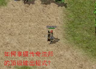 如何掌握传奇法师的顶级输出招式? 如何掌握传奇法师的顶级输出招式?