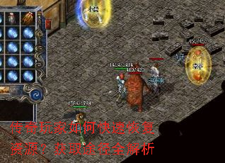 传奇玩家如何快速恢复资源?获取途径全解析 传奇玩家如何快速恢复资源?获取途径全解析