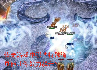 传奇游戏中哪些特殊道具能让你战力飙升? 传奇游戏中哪些特殊道具能让你战力飙升?