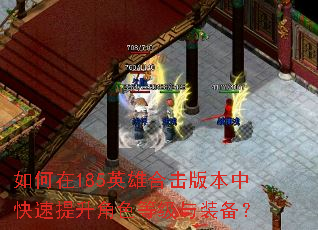 如何在185英雄合击版本中快速提升角色等级与装备? 如何在185英雄合击版本中快速提升角色等级与装备?