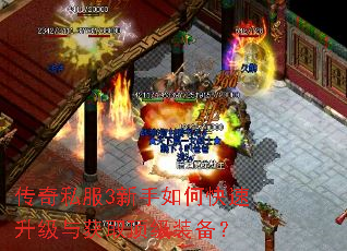 传奇私服3新手如何快速升级与获取顶级装备? 传奇私服3新手如何快速升级与获取顶级装备?