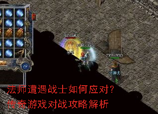 法师遭遇战士如何应对?传奇游戏对战攻略解析 法师遭遇战士如何应对?传奇游戏对战攻略解析
