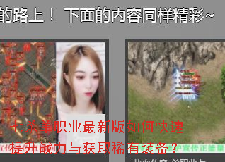 七杀单职业最新版如何快速提升战力与获取稀有装备? 七杀单职业最新版如何快速提升战力与获取稀有装备?
