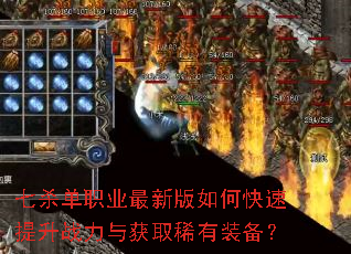 七杀单职业最新版如何快速提升战力与获取稀有装备? 七杀单职业最新版如何快速提升战力与获取稀有装备?