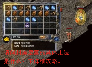 请问封魔皇宫的具体走法是什么?求详细攻略。 请问封魔皇宫的具体走法是什么?求详细攻略。