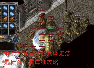 请问封魔皇宫的具体走法是什么?求详细攻略。 请问封魔皇宫的具体走法是什么?求详细攻略。