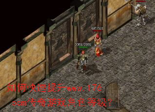 如何快速提升www.176.ocm传奇游戏角色等级? 如何快速提升www.176.ocm传奇游戏角色等级?