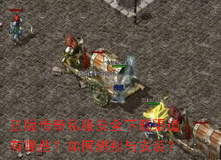 ���洫��˽����ȫ������������Щ����α���밲װ��