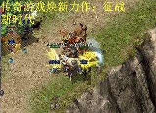 传奇游戏焕新力作：征战新时代