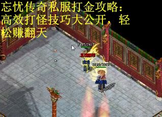 忘忧传奇私服打金攻略：高效打怪技巧大公开，轻松赚翻天