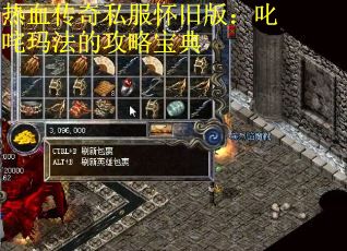 热血传奇私服怀旧版：叱咤玛法的攻略宝典
