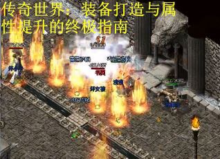 传奇世界：装备打造与属性提升的终极指南